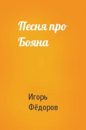 Обложка книги «Песня про Бояна» — Игорь Евгеньевич Фёдоров