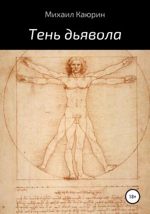 Обложка книги «Тень дьявола» — Михаил Каюрин