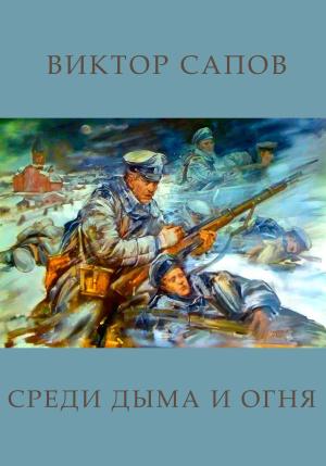 Обложка книги «Среди дыма и огня» — Виктор Сапов