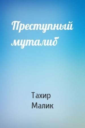 Обложка книги «Преступный муталиб» — Тахир Малик