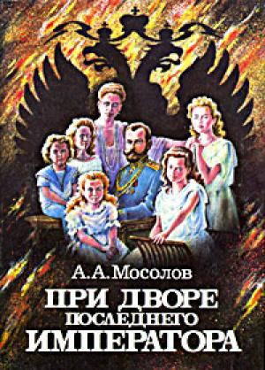 Обложка книги «При дворе последнего императора» — Александр Мосолов