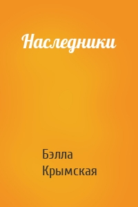 Наследники