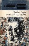 Тибор Дери - Милый бо-пэр!..