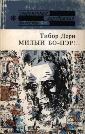 Обложка книги «Милый бо-пэр!..» — Тибор Дери