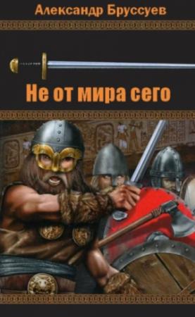 Обложка книги «Не от мира сего» — Александр Бруссуев