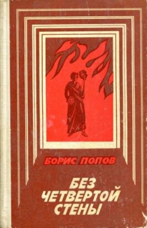 Обложка книги «Без четвертой стены» — Борис Попов