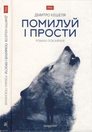 Обложка книги «Помилуй і прости. Роман-покаяння» — Дмитрий Михайлович Кешеля