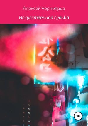 Обложка книги «Искусственная судьба» — Алексей Чернояров