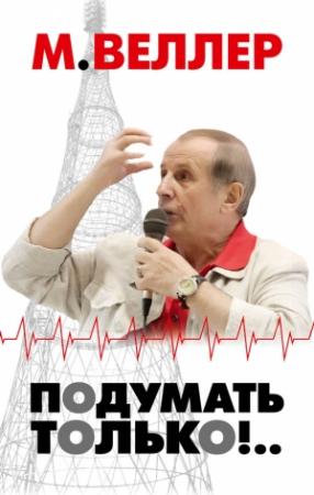 Обложка книги «Подумать только!..» — Михаил Веллер