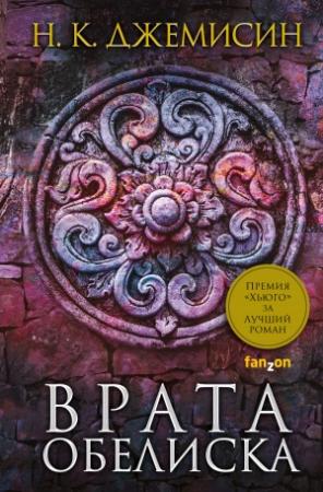 Обложка книги «Врата Обелиска» — Нора Джемисин