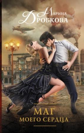 Обложка книги «Маг моего сердца» — Марина Дробкова