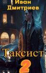 Иван Дмитриев - Таксист. Российская империя