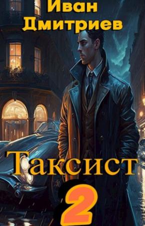 Обложка книги «Таксист. Российская империя» — Иван Дмитриев