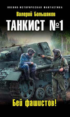 Обложка книги «Танкист №1. Бей фашистов!» — Валерий Большаков