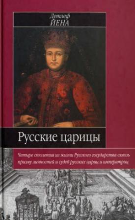 Обложка книги «Русские царицы» — Детлеф Йена
