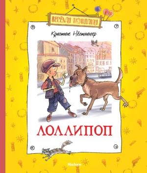 Обложка книги «Лоллипоп» — Кристине Нёстлингер