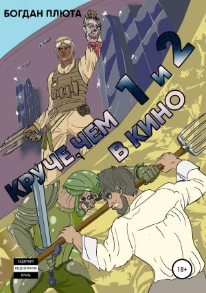 Обложка книги «Круче, чем в кино 1-2» — Богдан Плюта