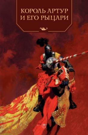 Обложка книги «Король Артур и его рыцари» — Андрей Ефремов