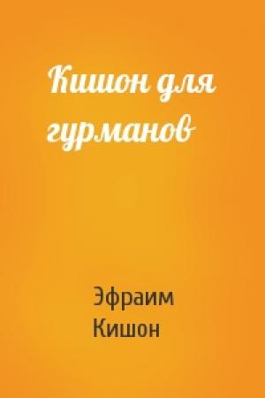 Обложка книги «Кишон для гурманов» — Эфраим Кишон