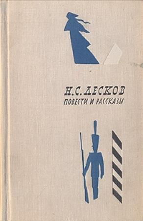 Обложка книги «Несмертельный Голован» — Николай Лесков