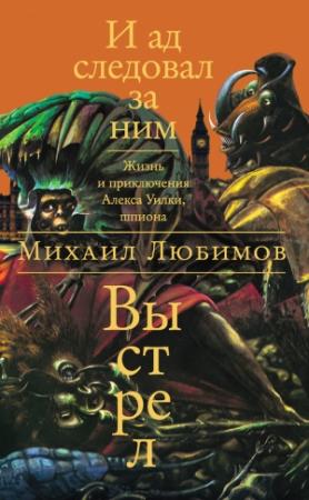 Обложка книги «И ад следовал за ним: Выстрел» — Михаил Любимов