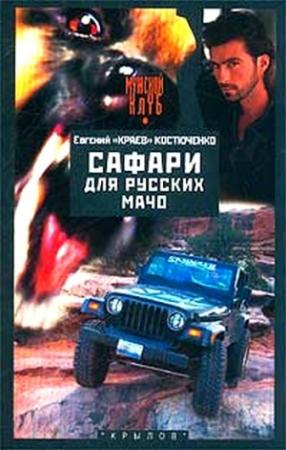 Обложка книги «Сафари для русских мачо» — Евгений Костюченко