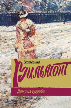 Обложка книги «Дама из сугроба» — Екатерина Вильмонт