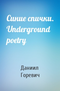 Синие спички. Underground poetry