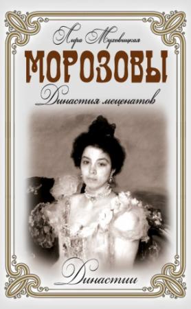 Обложка книги «Морозовы. Династия меценатов» — Лира Муховицкая