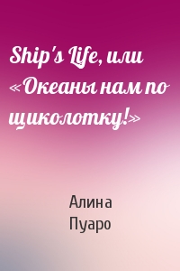 Ship's Life, или «Океаны нам по щиколотку!»