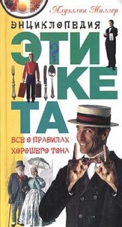Обложка книги «Энциклопедия этикета. Все о правилах хорошего тона» — Ллуэллин Миллер