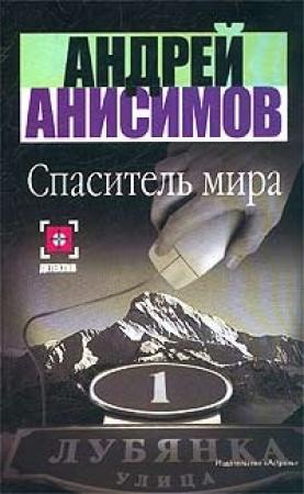 Обложка книги «Спаситель мира» — Андрей Анисимов