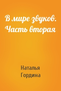В мире звуков. Часть вторая