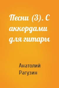 Песни (3). С аккордами для гитары