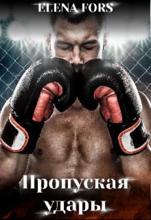 Обложка книги «Пропуская удары» — Элен Форс