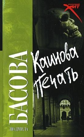 Обложка книги «Каинова печать» — Людмила Басова