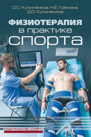 Обложка книги «Физиотерапия в практике спорта» — Олег Кулиненков, Дмитрий Кулиненков, Наталья Гречина