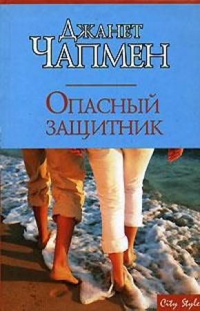 Обложка книги «Опасный защитник» — Джанет Чапмен