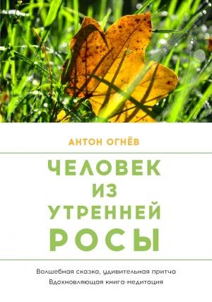 Обложка книги «Человек из Утренней росы» — Антон Огнев
