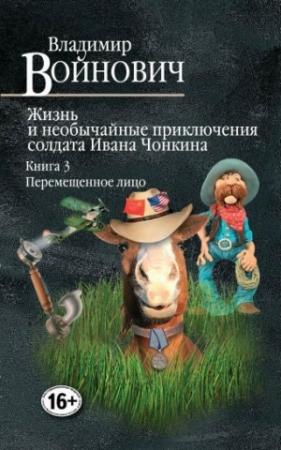 Обложка книги «Жизнь и необычайные приключения солдата Ивана Чонкина. Перемещенное лицо» — Владимир Войнович