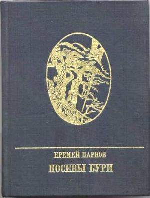 Обложка книги «Посевы бури: Повесть о Яне Райнисе» — Еремей Парнов