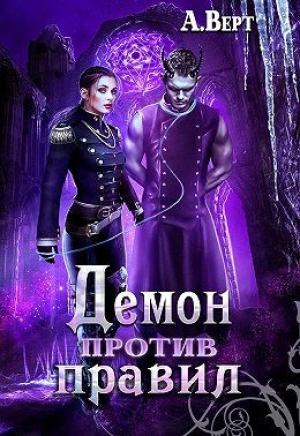 Обложка книги «Демон против правил» — Александр Верт