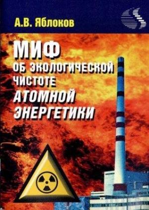 Обложка книги «Миф о необходимости строительства атомных электростанций» — Алексей Яблоков