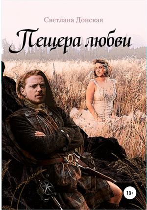 Обложка книги «Пещера любви» — Светлана Донская