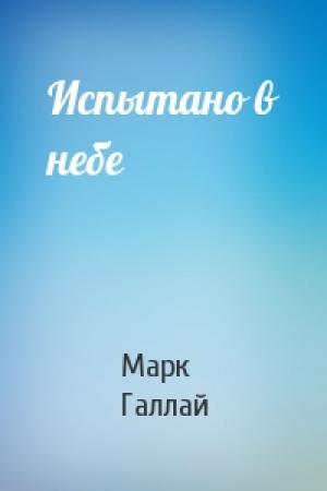 Обложка книги «Испытано в небе» — Марк Галлай