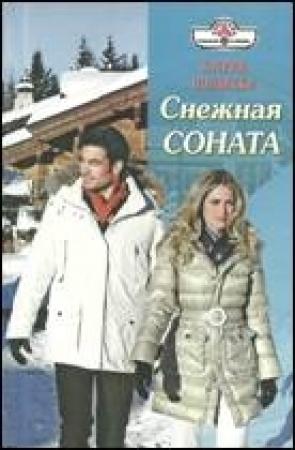Обложка книги «Снежная соната» — Кэтрин Полански