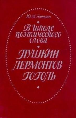 Обложка книги «В школе поэтического слова. Пушкин. Лермонтов. Гоголь» — Юрий Лотман
