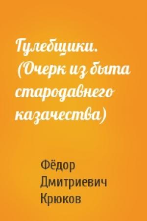 Обложка книги «Гулебщики. (Очерк из быта стародавнего казачества)» — Фёдор Дмитриевич Крюков