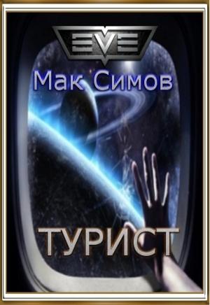 Обложка книги «Турист» — Мак Симов