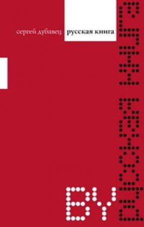 Обложка книги «Русская книга» — Сергей Дубавец